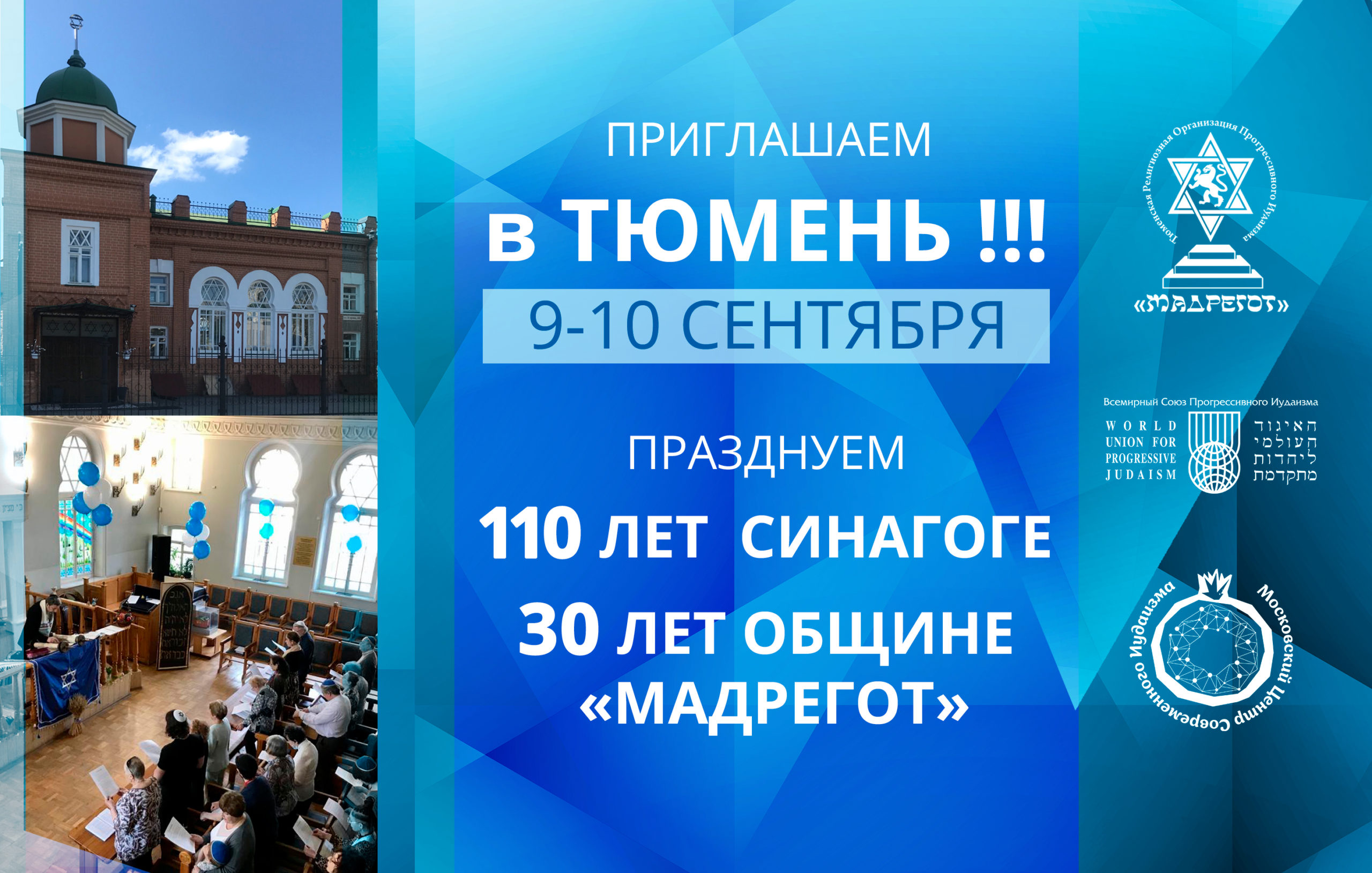 Приглашаем Вас приехать в Тюмень 9-10 сентября на празднование 110-летия Тюменской синагоги и 30-летие общины прогрессивного иудаизма «Мадрегот»!